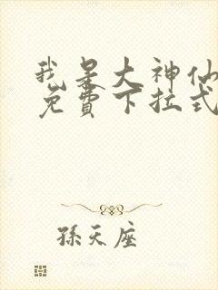 我是大神仙漫画免费下拉式六漫画