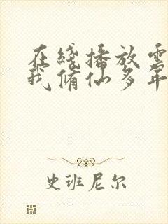 在线播放云渺2我修仙多年强亿点怎么了