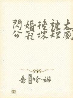 闪婚后被大佬老公宠坏短剧免费全集