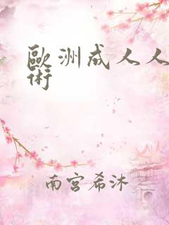 欧洲成人人体艺术
