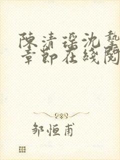 陈清瑶沈挚最新章节在线阅读