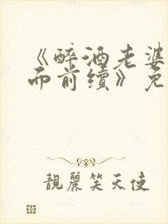 《醉酒老婆在我面前续》免费阅读