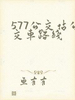 577公交站公交车路线
