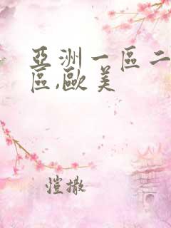 亚洲一区二区三区,欧美