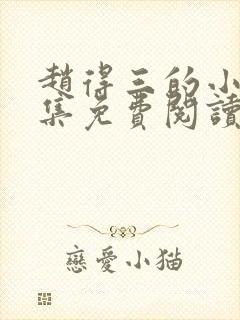 赵得三的小说全集免费阅读无弹窗