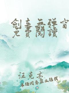 剑来无弹窗全文免费阅读