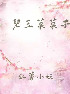 儿玉菜菜子