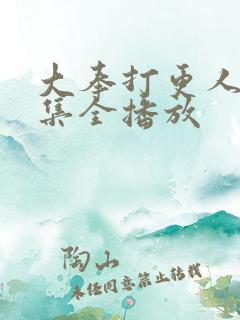 大奉打更人36集全播放