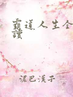 霸道人生全文阅读