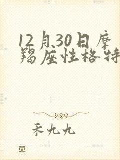 12月30日摩羯座性格特点