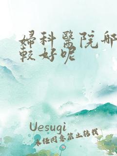 妇科医院哪里比较好呢