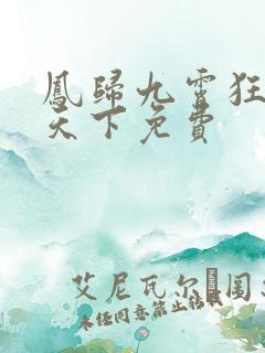 凤归九霄狂妃逆天下免费