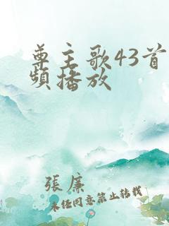 尊主歌43首视频播放