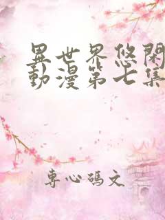 异世界悠闲农家动漫第七集