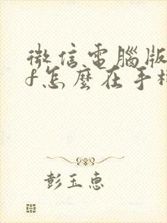微信电脑版pdf怎么在手机上编辑