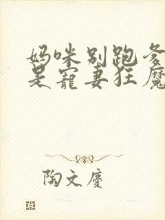 妈咪别跑爹地他是宠妻狂魔