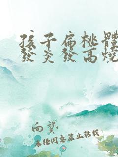 孩子扁桃体老是发炎发高烧