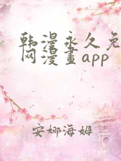 韩漫永久免费全网漫画app