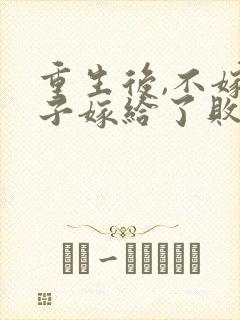 重生后,不嫁世子嫁给了败家子