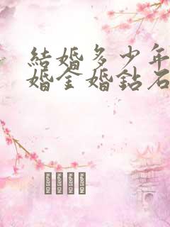 结婚多少年为银婚金婚钻石婚