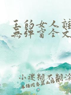 王的女人谁敢动无弹窗全文免费阅读