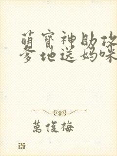 萌宝神助攻拐个爹地送妈咪短剧版