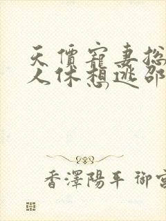 天价宠妻总裁夫人休想逃邵免薄易月