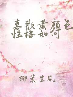 喜欢黄颜色的人性格如何