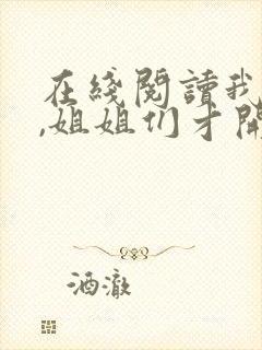 在线阅读我死后,姐姐们才开始爱我小说