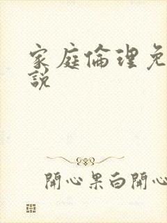 家庭伦理免费小说