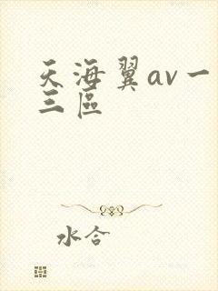 天海翼av一二三区