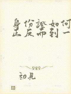 身份证如何扫描正反面到一张图片