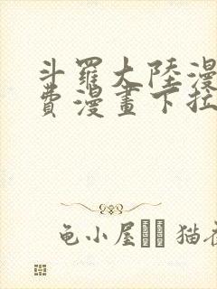斗罗大陆漫画免费漫画下拉式