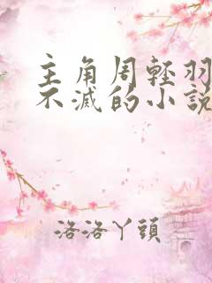 主角周轻羽九转不灭的小说