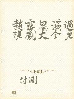 赵露思演过的电视剧大全免费观看