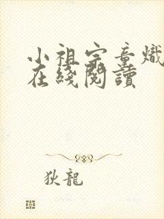 小祖宗童炽小说在线阅读