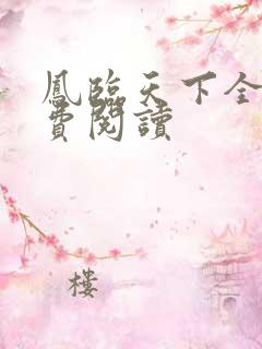 凤临天下全本免费阅读