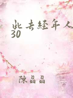 此去经年人未还30