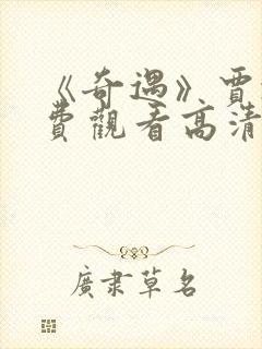 《奇遇》贾冰免费观看高清