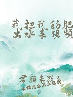 我把我的肥岳日出水来视频30