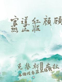 官道红颜顾秋陈燕正版