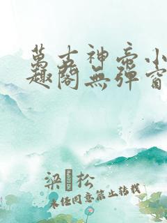 万古神帝小说笔趣阁无弹窗