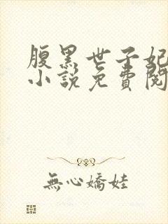 腹黑世子妃日常小说免费阅读