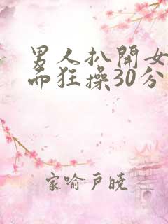 男人扒开女人下面狂操30分钟