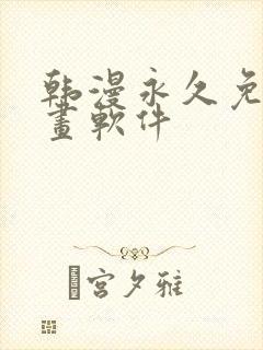 韩漫永久免费漫画软件
