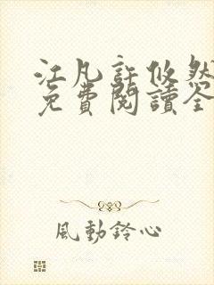 江凡许攸然小说免费阅读全文最新