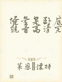 俺爹是卧底在线观看高清完整免费