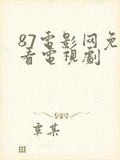 87电影网免费看电视剧