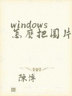 windows怎么把图片转成pdf
