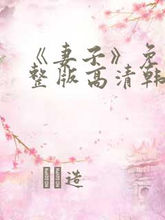 《妻子》免费完整版高清韩剧